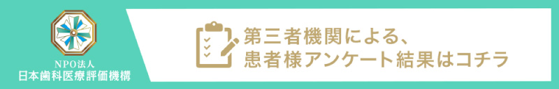 日本⻭科医療評価機構がおすすめする愛知県名古屋市・名古屋駅の⻭医者・アバンダンスデンタル名古屋の口コミ・評判