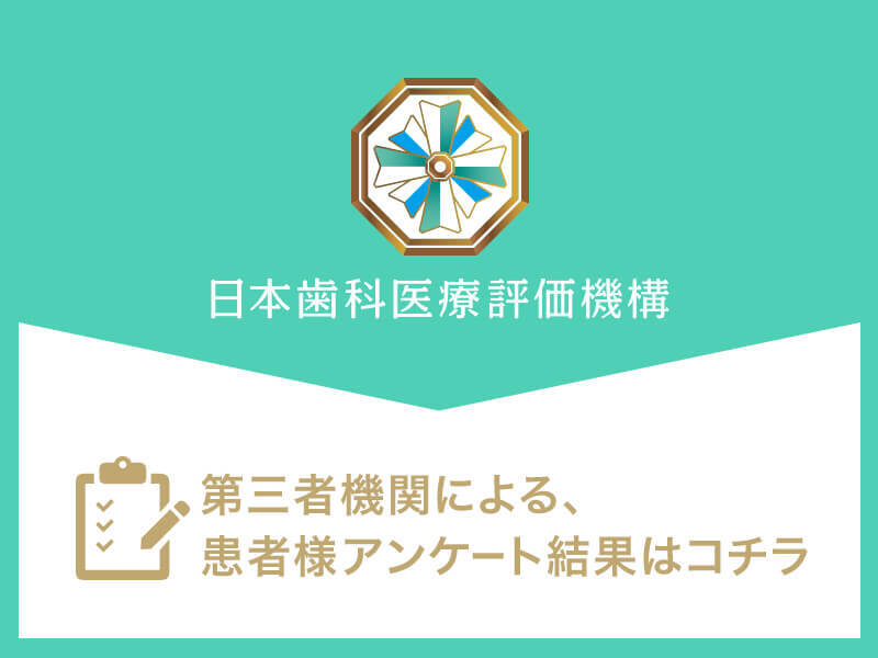 日本⻭科医療評価機構がおすすめする愛知県名古屋市・名古屋駅の⻭医者・アバンダンスデンタル名古屋の口コミ・評判